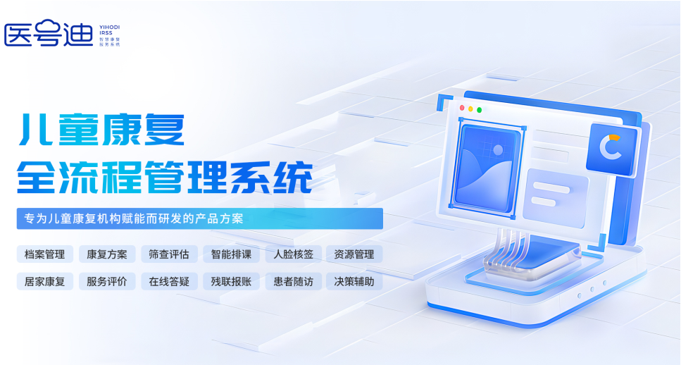 医号数智,医号迪,康复管理系统,智慧康复管理系统,智慧康复服务系统,康复信息管理系统,门诊康复管理系统,居家康复服务系统,儿童康复管理系统,骨科康复管理系统,产后康复管理系统,院级康复运营平台,区域康复管理平台,高新技术企业