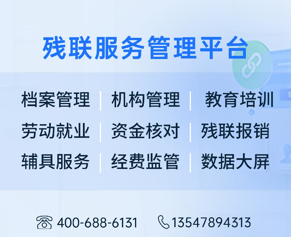残联服务管理平台