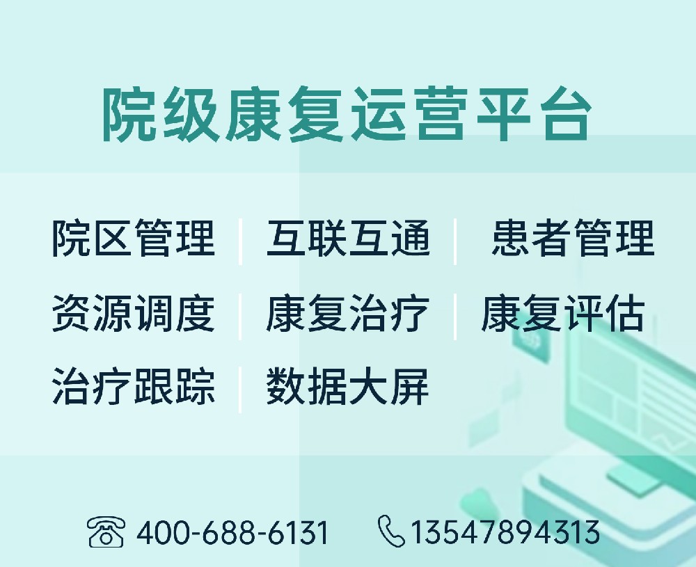 院级康复运营平台