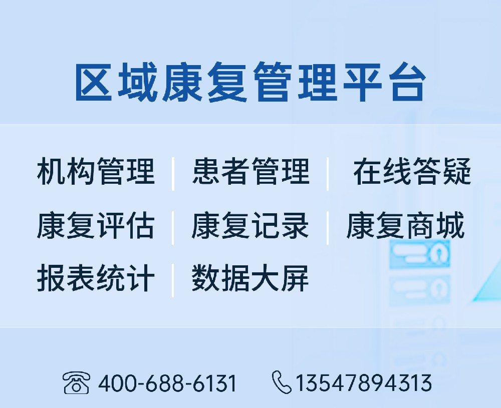 区域康复管理平台