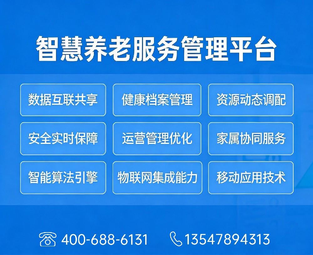 智慧养老管理平台