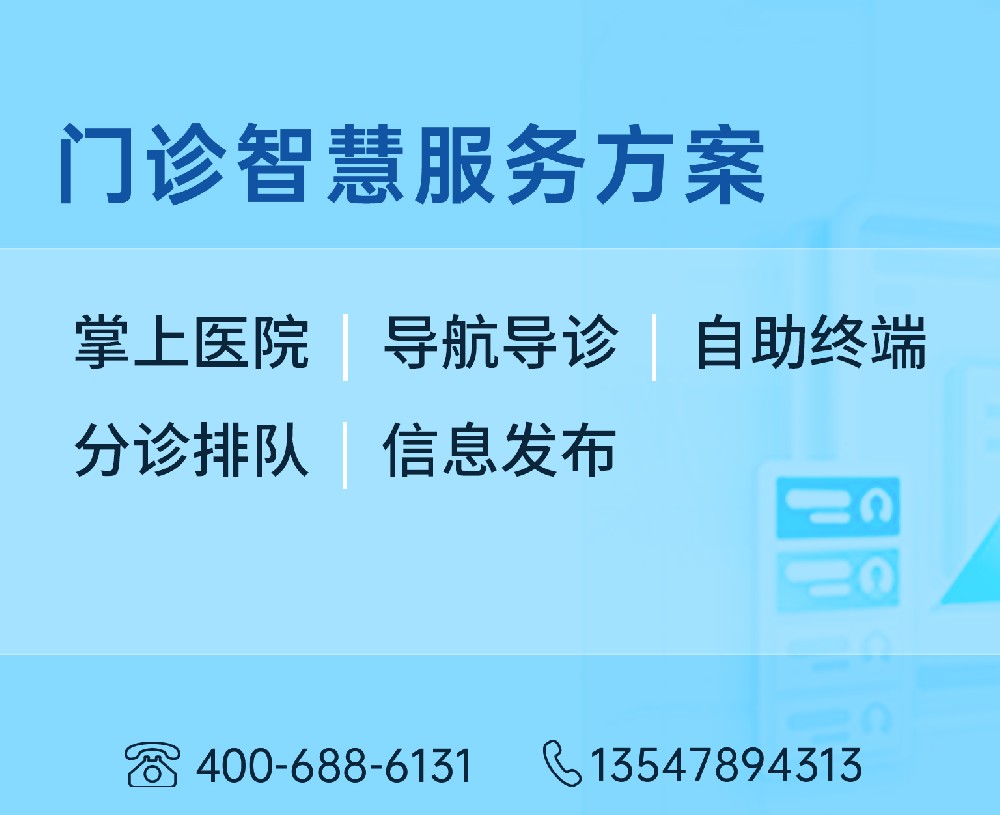 门诊智慧服务方案