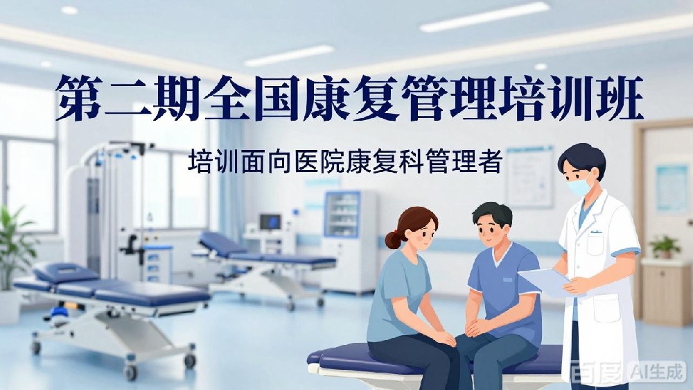 9 月成都开班！全国康复管理培训班落地，夯实西南康复行业软实力