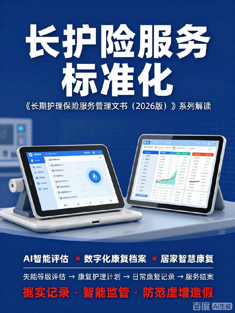 长护险文书新版落地！数字化智慧康复正式纳入长护险监管与服务体系