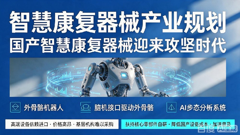 十五五重点攻关！脑机、外骨骼、AI 步态系统成为智慧康复核心赛道