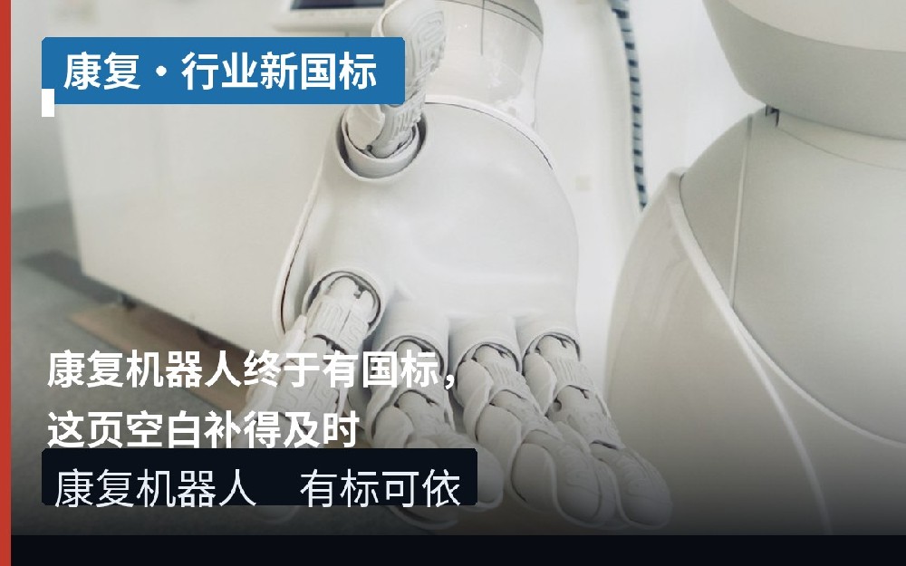 康复机器人终于有国标，这页空白补得及时