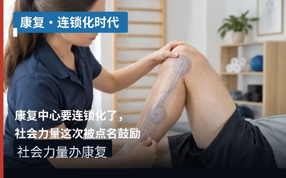 康复中心要连锁化了，社会力量这次被点名鼓励