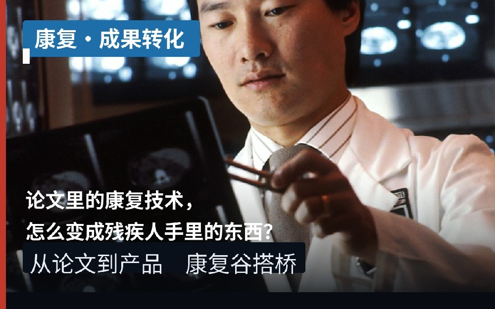 论文里的康复技术，怎么变成残疾人手里的东西？